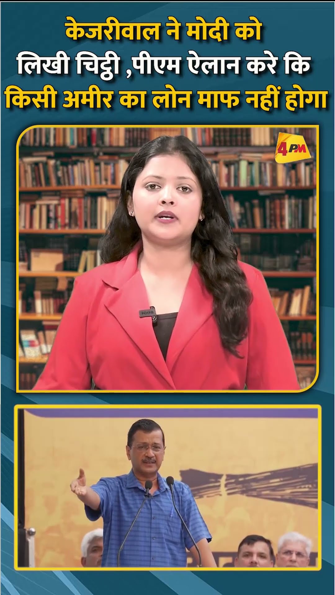 केजरीवाल ने मोदी को लिखी चिट्ठी पीएम ऐलान करे कि किसी अमीर का लोन माफ नहीं होगा #short #shorts